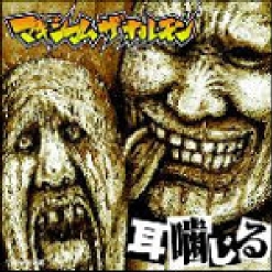 Maximum The Hormone - Mimi Kajiru (2002)