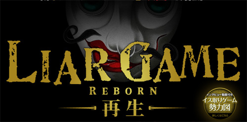 Liar Game: Reborn